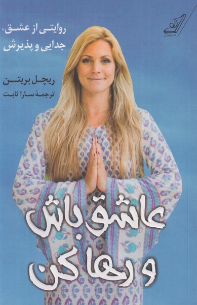 عاشق باش و رها کن