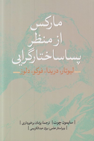 مارکس از منظر پساساختارگرایی