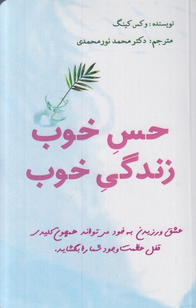 حس خوب زندگی خوب
