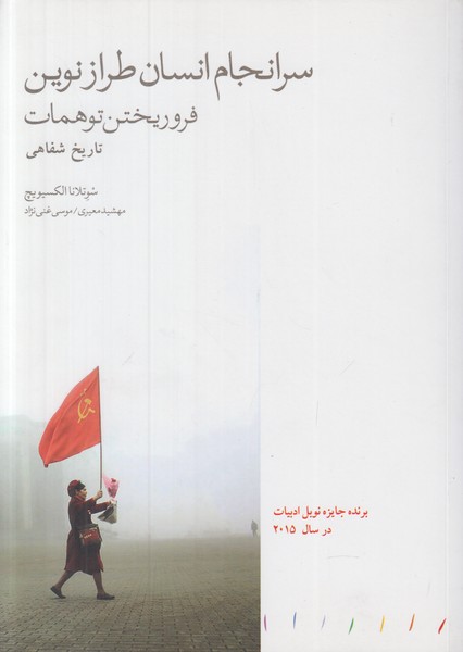 سرانجام انسان طراز نوین (فرو ریختن توهمات)