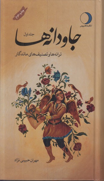 جاودانه ها (جلد اول)