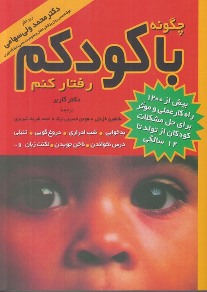 چگونه با کودکم رفتار کنم