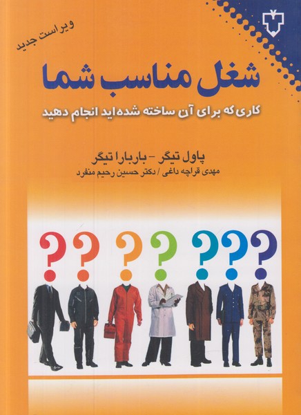 شغل مناسب شما (کاری که برای آن ساخته شده اید انجام دهید)