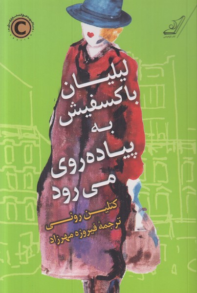 لیلیان با کسفیش به پیاده روی می رود