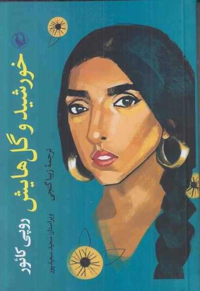 خورشید و گل هایش