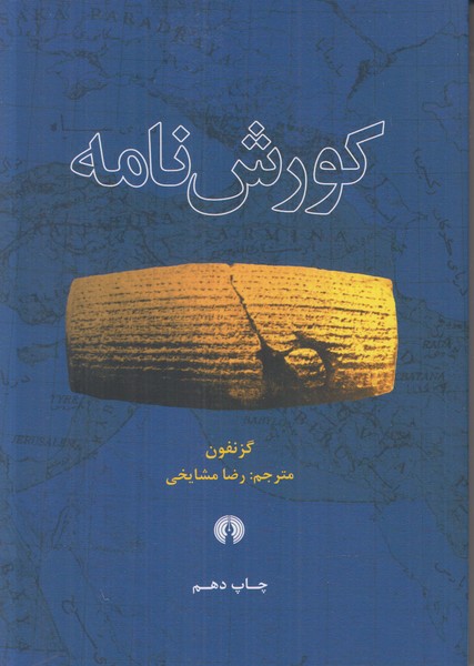 کورش نامه