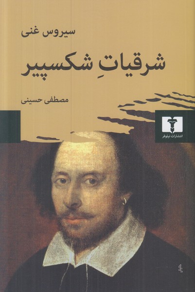 شرقیات شکسپیر