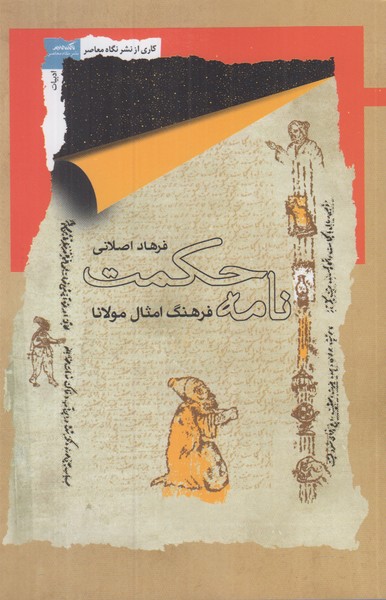 نامه حکمت (فرهنگ امثال مولانا)