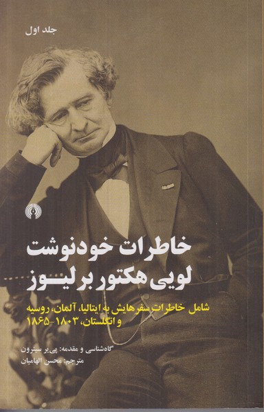 خاطرات خود نوشت (لویی هکتور برلیوز) 2 جلدی