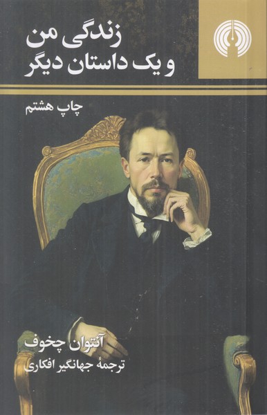 زندگی من و یک داستان دیگر