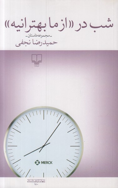 شب در (از ما بهترانیه)