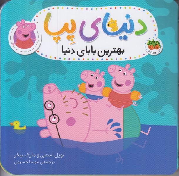 دنیای پپا (بهترین بابای دنیا)