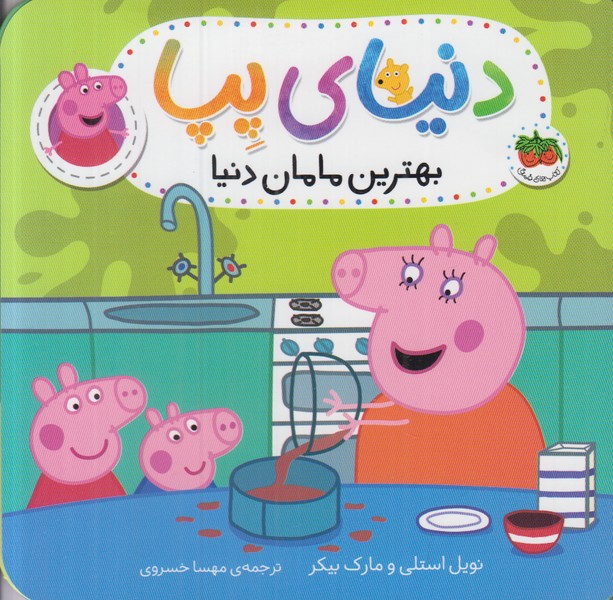 دنیای پپا (بهترین مامان دنیا)