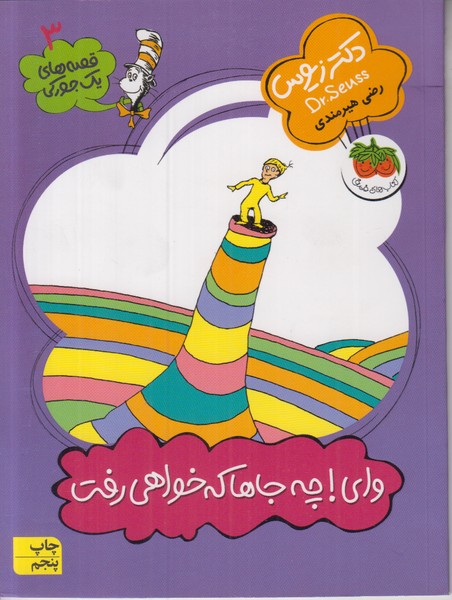 قصه های یک جورکی 3 (وای چه جاها که خواهی رفت)