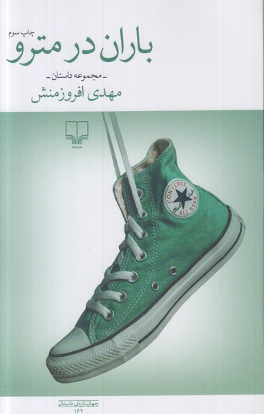 باران در مترو