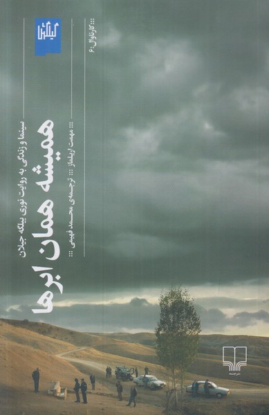 همیشه همان ابرها