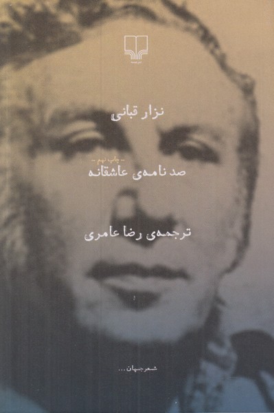 صد نامه ی عاشقانه