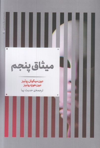 میثاق پنجم 