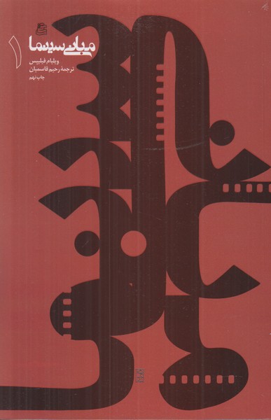 مبانی سینما 1