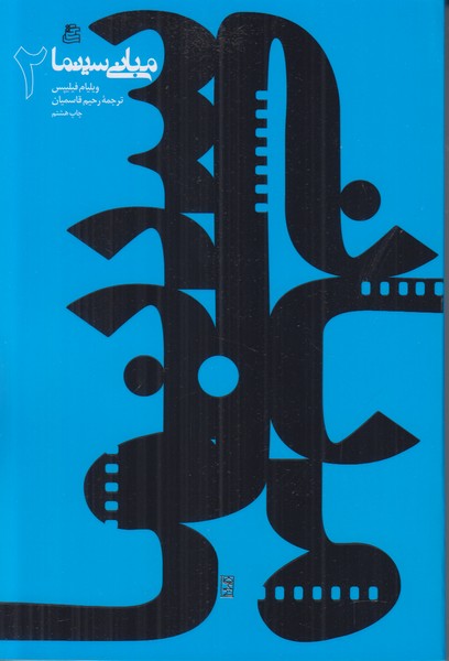 مبانی سینما 2