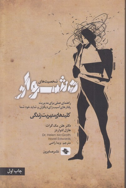 شخصیت های دشوار