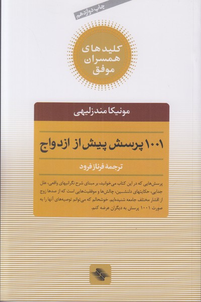 کلیدهای همسران موفق (1001 پرسش پیش از ازدواج)