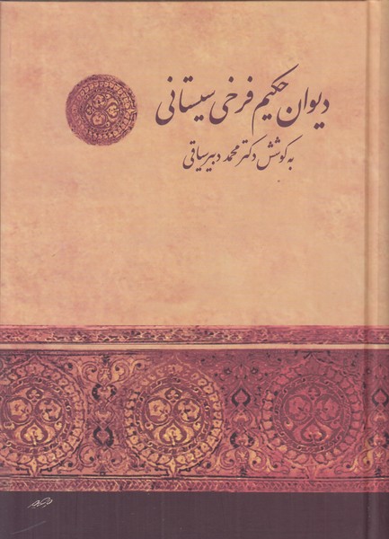 دیوان حکیم فرخی سیستانی 
