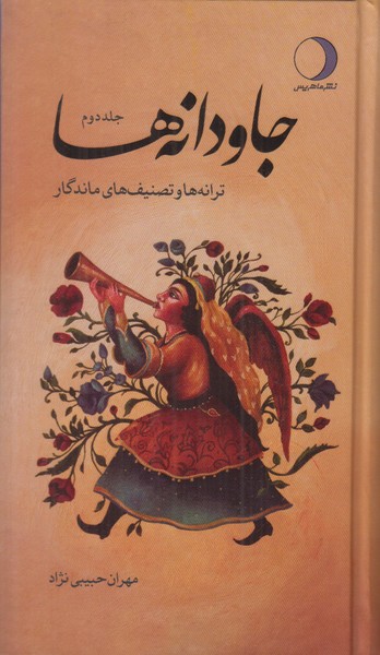 جاودانه ها (جلد دوم)