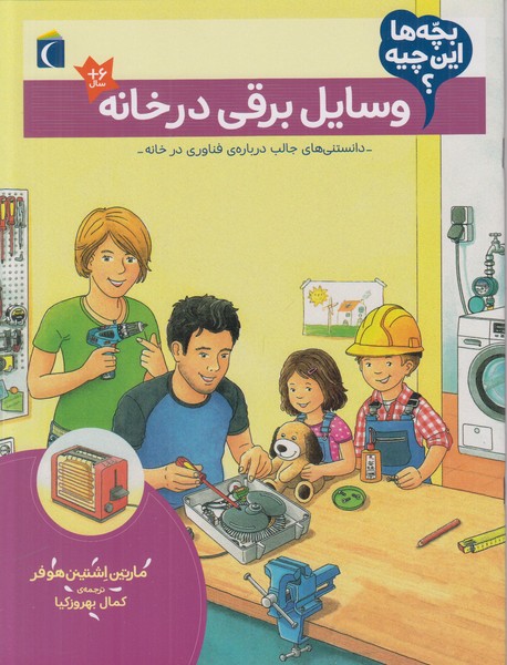 بچه ها این چیه (وسایل برقی در خانه)