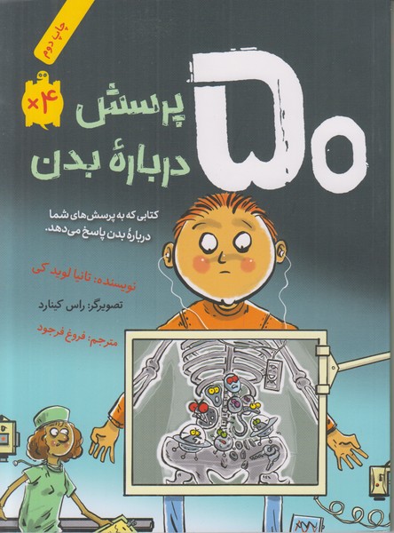 50 پرسش درباره بدن