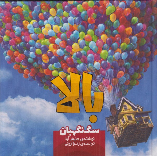 بالا (سگ نگهبان)