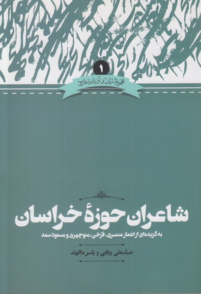 شاعران حوزه خراسان