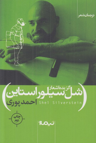 گزیده اشعار شل سیلور استاین