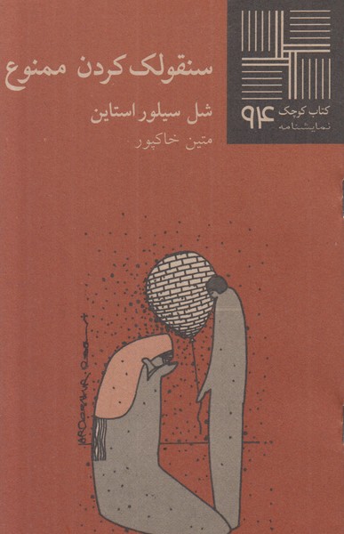 سنقولک کردن ممنوع‌ (کتاب کوچک 94)