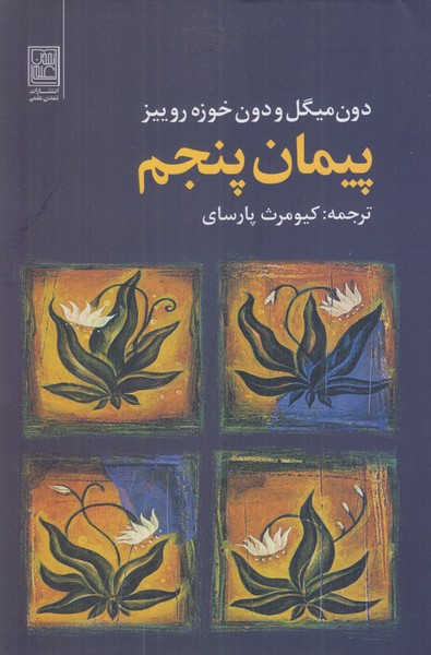 پیمان پنجم