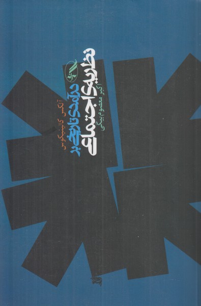 درآمدی تاریخی بر نظریه ی اجتماعی