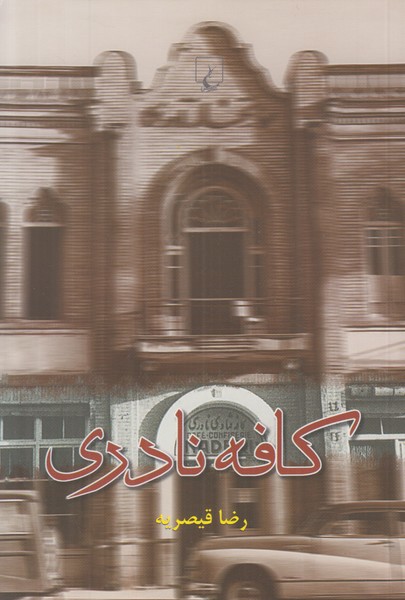 کافه نادری