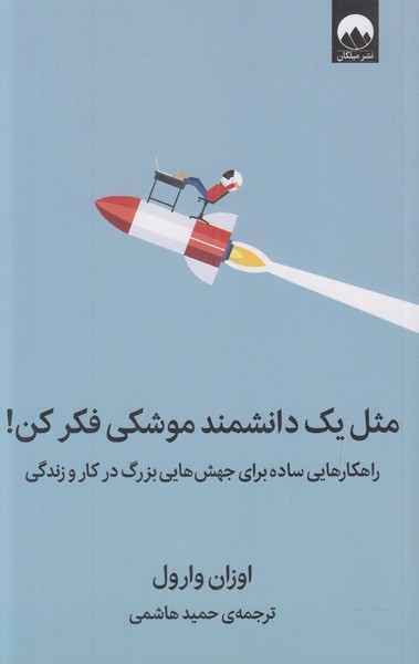 مثل یک دانشمند موشکی فکر کن