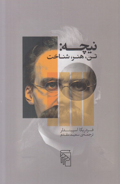 نیچه (تن هنر شناخت)