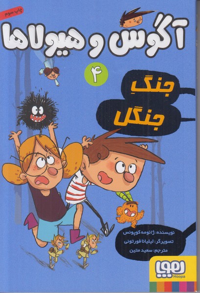 آگوس و هیولاها 4 (جنگ جنگل)