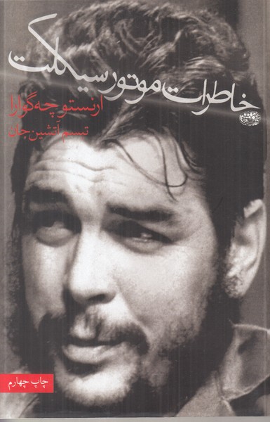 خاطرات موتور سیکلت روزنگاشت سفر به آمریکای لاتین
