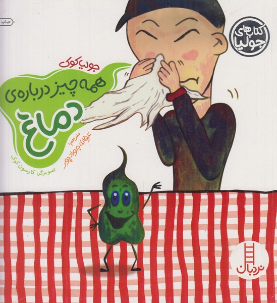 کتاب های جولیا (همه چیز درباره ی دماغ)