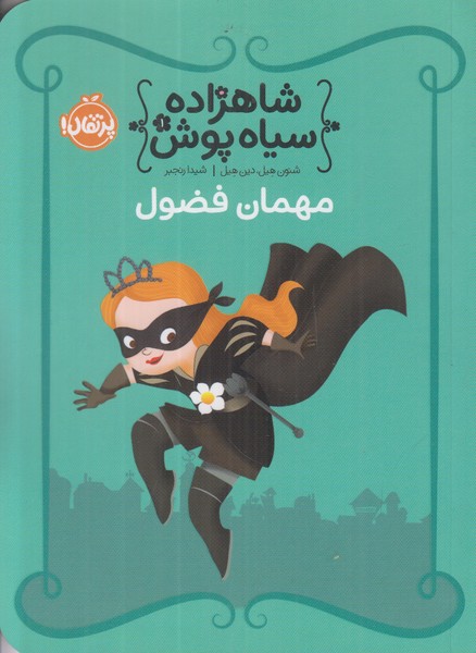 شاهزاده سیاه پوش 1 (مهمان فضول)