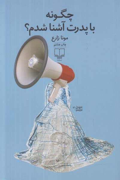 چگونه با پدرت آشنا شدم