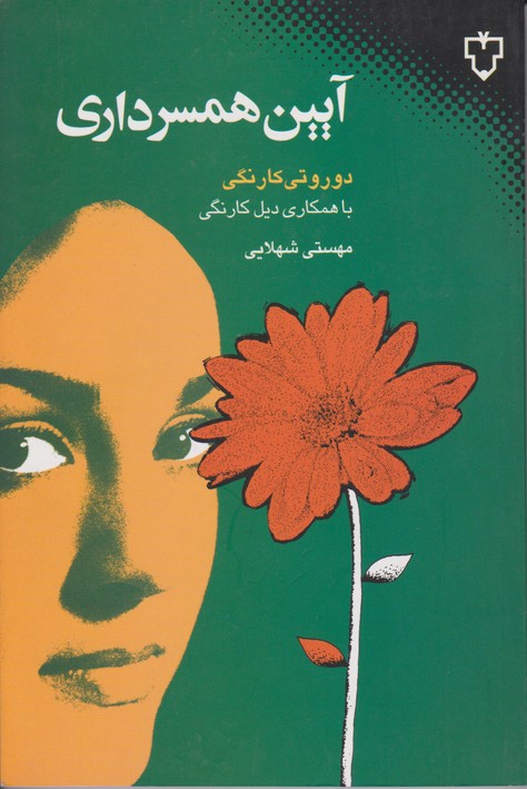 آیین همسرداری 