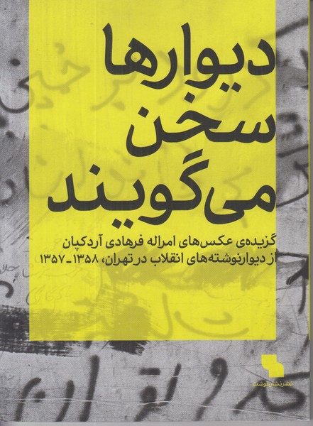 دیوارها سخن می گویند