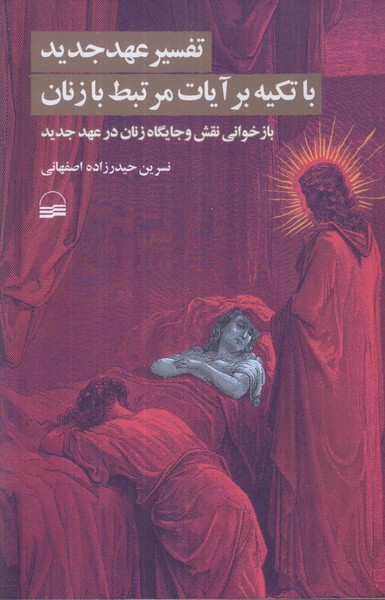 تفسیر عهد جدید (با تکیه بر آیات مرتبط با زنان)