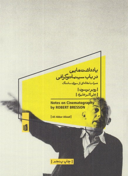 یادداشت هایی در باب سینماتوگرافی