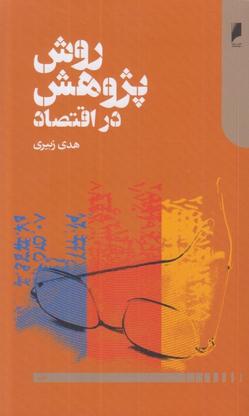 روش پژوهش در اقتصاد