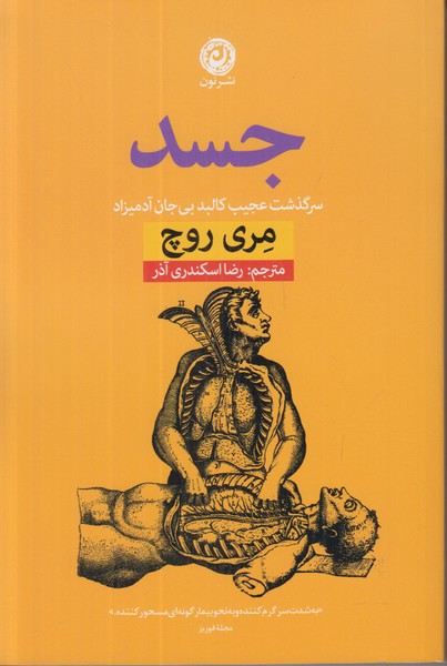 جسد (سرگذشت عجیب کالبد بی جان آدمیزاد)
